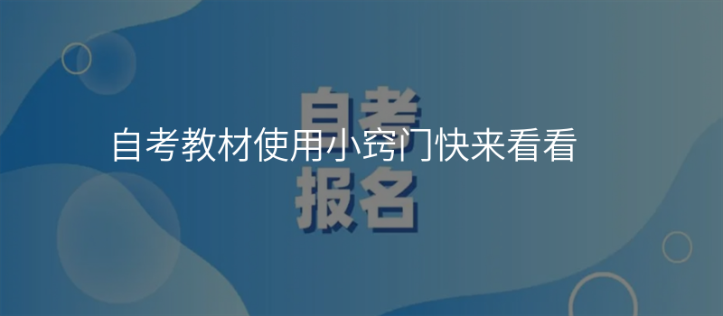 自考教材使用小窍门快来看看