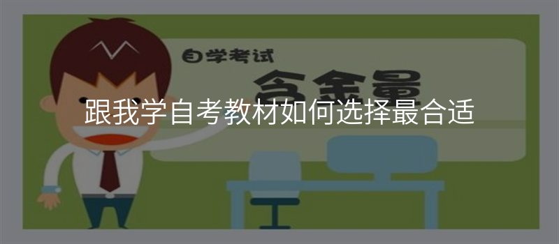 跟我学自考教材如何选择最合适