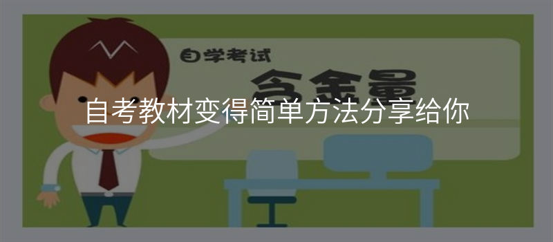 自考教材变得简单方法分享给你