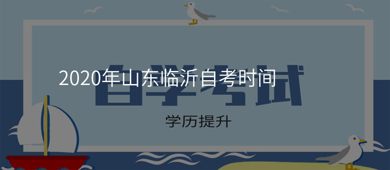 2020年山东临沂自考时间