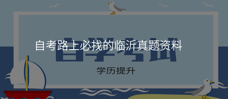 自考路上必找的临沂真题资料