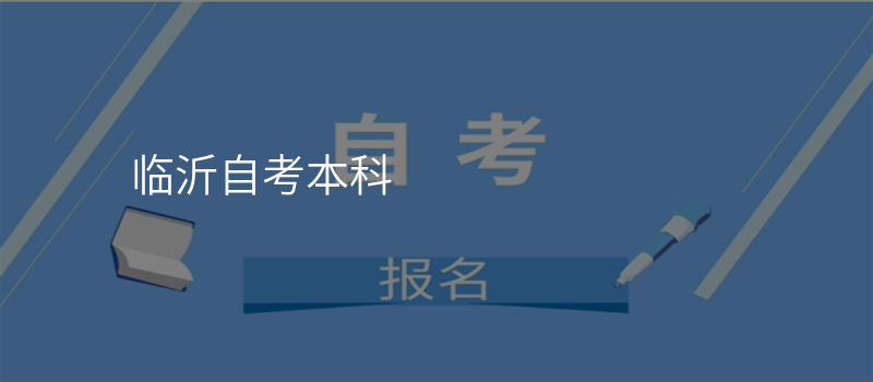 临沂自考本科
