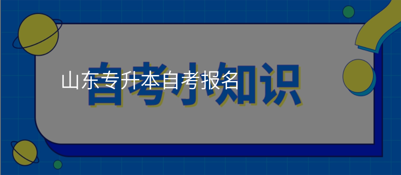 山东专升本自考报名