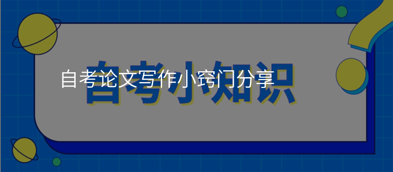 自考论文写作小窍门分享
