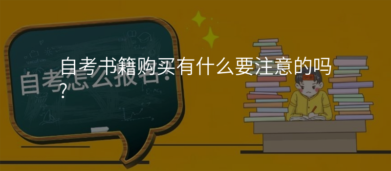 自考书籍购买有什么要注意的吗?