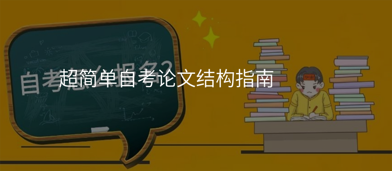 超简单自考论文结构指南