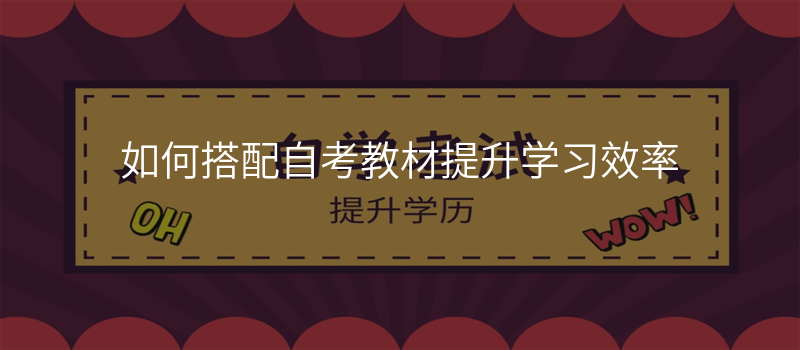 如何搭配自考教材提升学习效率