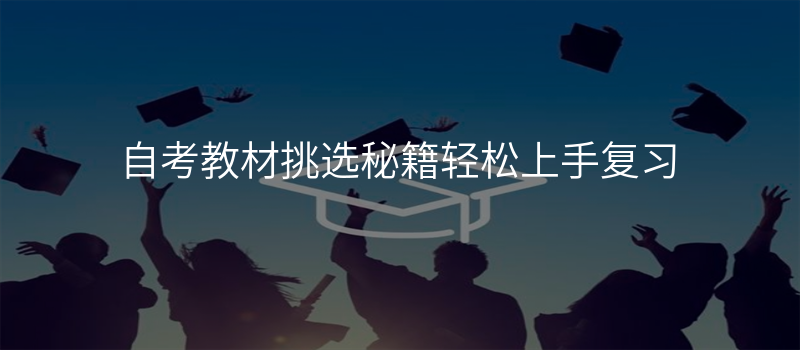自考教材挑选秘籍轻松上手复习