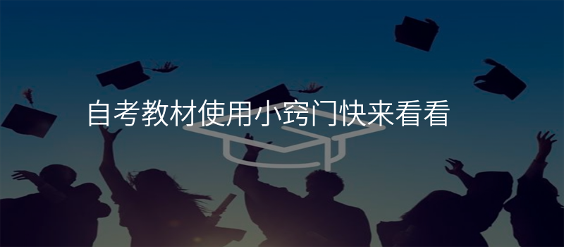 自考教材使用小窍门快来看看