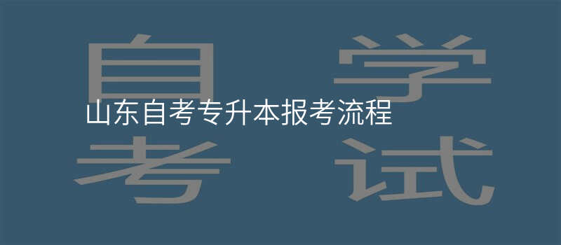 山东自考专升本报考流程