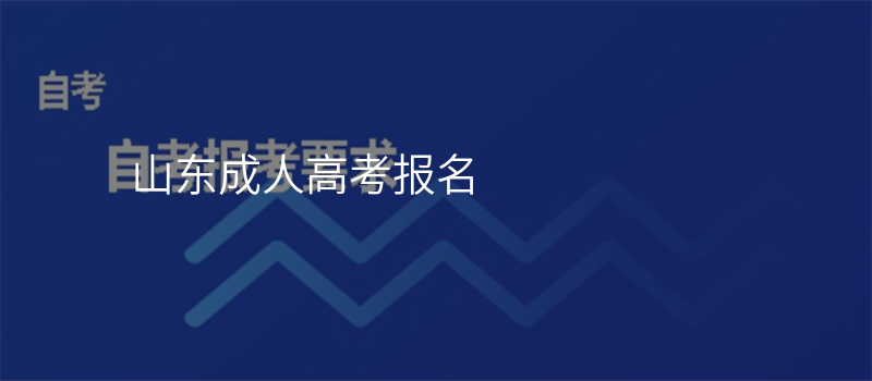 山东成人高考报名