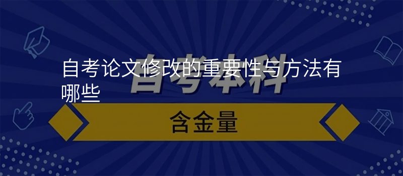 自考论文修改的重要性与方法有哪些