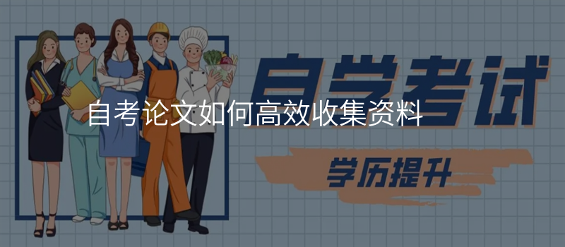 自考论文如何高效收集资料