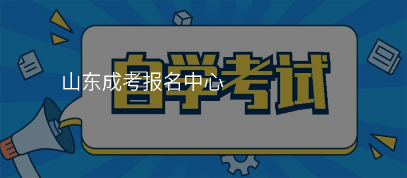 山东成考报名中心