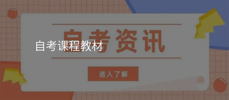 自考课程教材