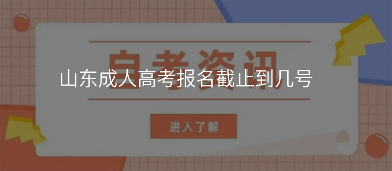 山东成人高考报名截止到几号