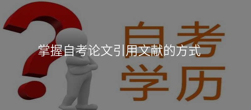 掌握自考论文引用文献的方式