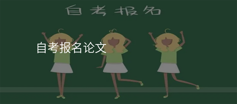 自考报名论文