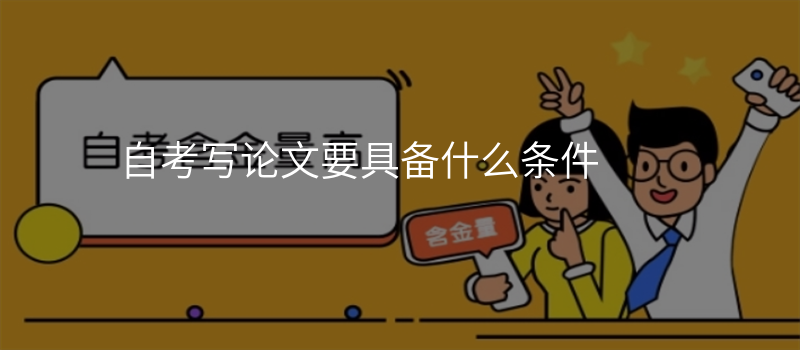 自考写论文要具备什么条件