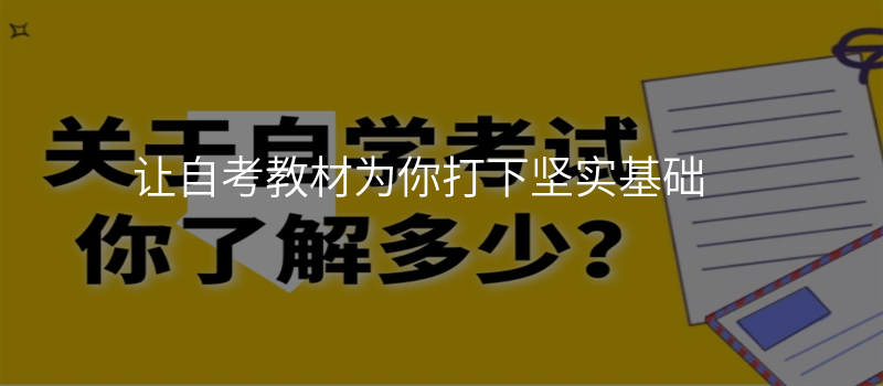 让自考教材为你打下坚实基础
