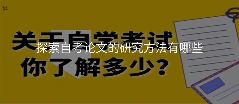 探索自考论文的研究方法有哪些