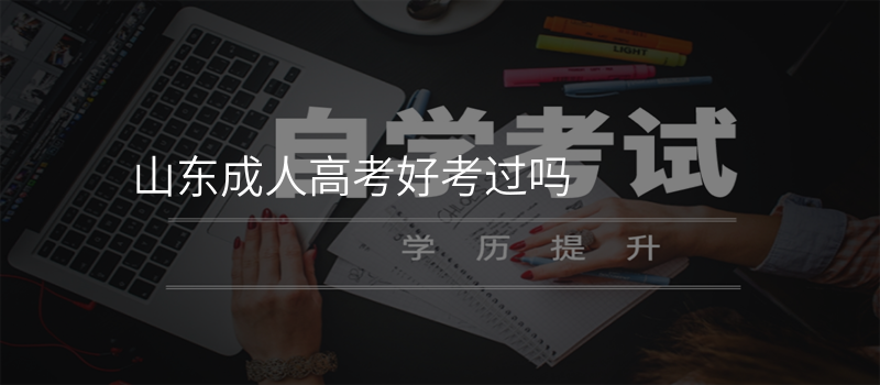 山东成人高考好考过吗