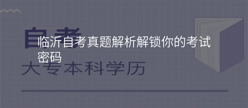 临沂自考真题解析解锁你的考试密码