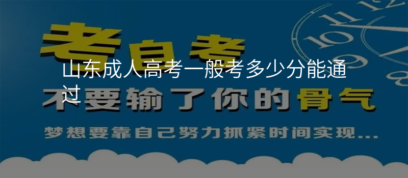 山东成人高考一般考多少分能通过