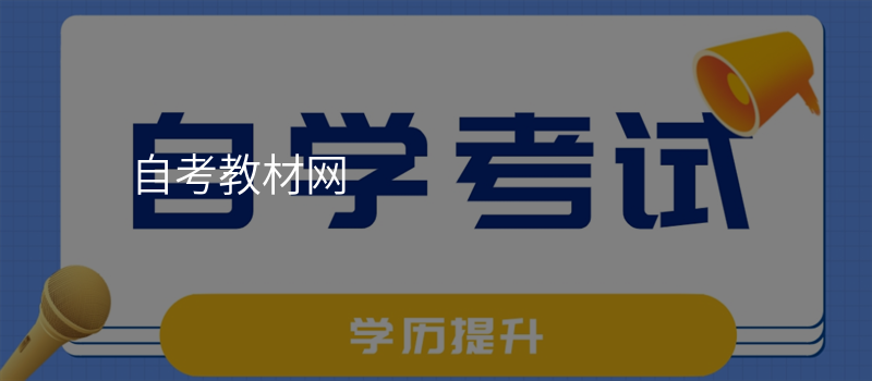 自考教材网
