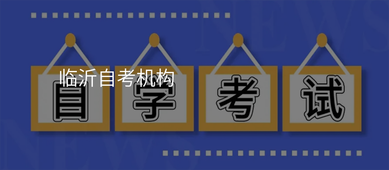 临沂自考机构