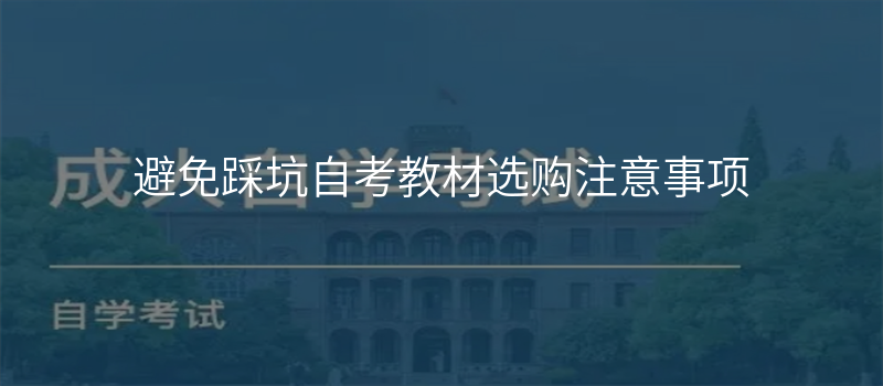 避免踩坑自考教材选购注意事项
