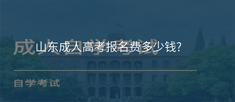 山东成人高考报名费多少钱?