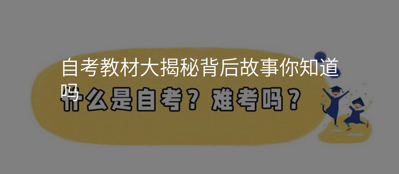 自考教材大揭秘背后故事你知道吗