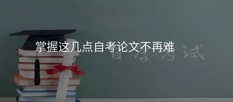 掌握这几点自考论文不再难