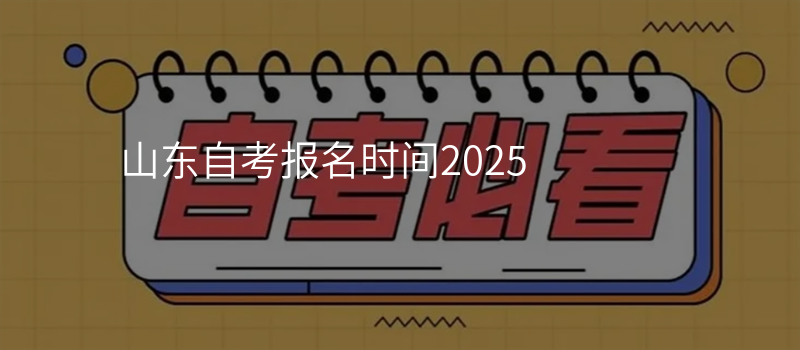山东自考报名时间2025