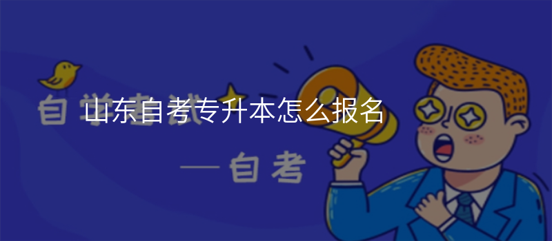 山东自考专升本怎么报名
