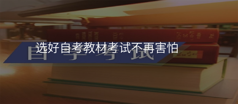 选好自考教材考试不再害怕