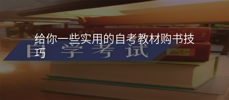 给你一些实用的自考教材购书技巧