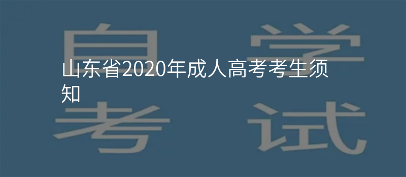 山东省2020年成人高考考生须知