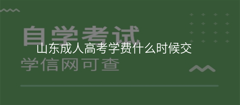 山东成人高考学费什么时候交