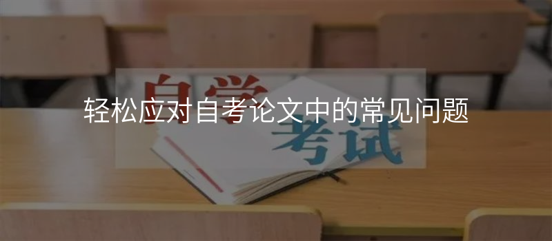 轻松应对自考论文中的常见问题
