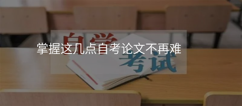 掌握这几点自考论文不再难