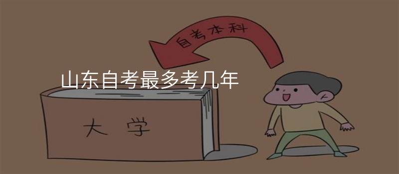 山东自考最多考几年