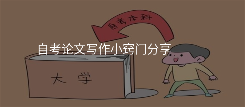 自考论文写作小窍门分享