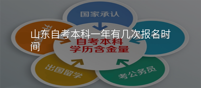 山东自考本科一年有几次报名时间