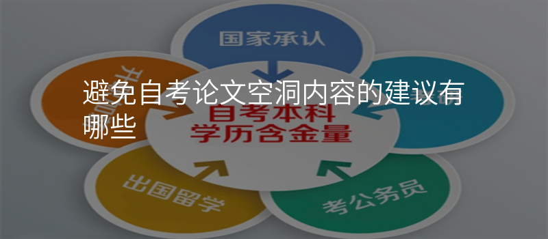 避免自考论文空洞内容的建议有哪些