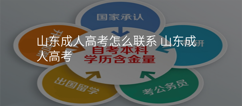 山东成人高考怎么联系 山东成人高考