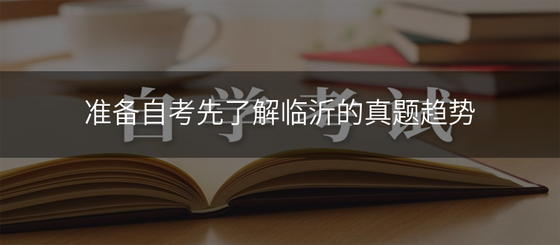 准备自考先了解临沂的真题趋势