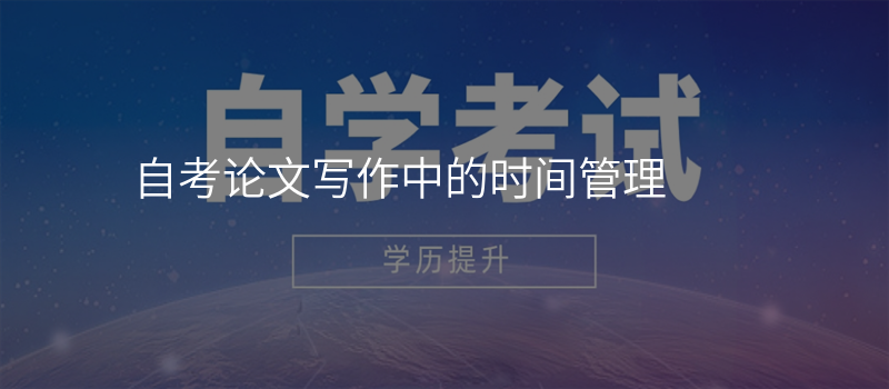 自考论文写作中的时间管理