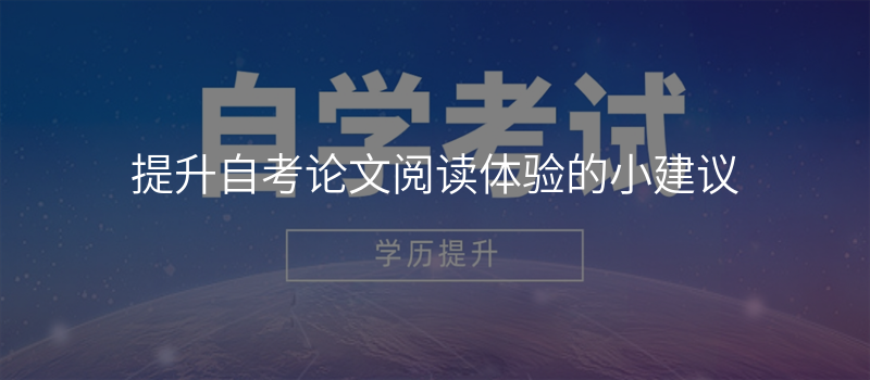 提升自考论文阅读体验的小建议
